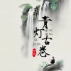 付豪 - 青灯古卷