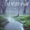 耿辉 - 三月里的小雨