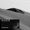 是钟意吕呀 - 保持距离