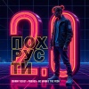 Johnny Beast、Provod、MC Winnie the Pooh - Похрусти 2.0 (Radio Mix)