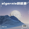 algernie - 你