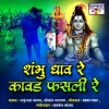 Shakuntala Jadhav、Shrikant Narayan - Shabhu Dhav Re Kawad Fasali Re