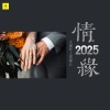 上官瑶儿、大度 - 情缘2025