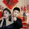 陶大帅、杨妹儿 - 结发