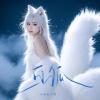小西瓜一枚 - 白狐 (女生版)