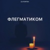 Zlatentsia - Флегматиком