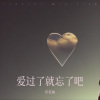 许名灿 - 爱过了就忘了吧