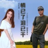 烟圈蔓延、吕红莉 - 情已了泪已干 (对唱版)