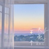 阎其儿Jill - 下一个天亮
