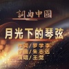 王觉 - 月光下的琴弦