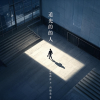 小柒、麦冬 - 追光的人 (合唱版)