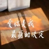 佑稚 - 爱你是我最痛的决定