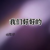 DJ辉仔 - 我们好好的