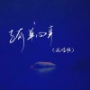 艾比利、Felicia蔡菲凡 - 孤单心事 (说唱版)