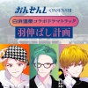 おんせんし - 白浜温泉ドラマトラック「羽伸ばし計画」