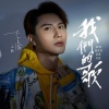 山野（李昊瀚） - 我们的歌 (精简版)