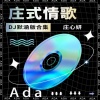 庄心妍 - 再见只是陌生人 (DJ默涵版)