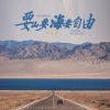 乔浚丞 - 要山要海要自由