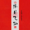 王朝1982、朱旭BooBoo - 择日飞仙