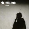 DJ宇少 - 越来越不懂 (DJ版)