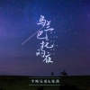 半吨兄弟、张茜 - 乌兰巴托的夜