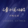 半吨兄弟 - 请先说你好 (深情烟嗓版)