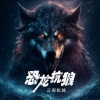 云兮阿妹 - 恐龙抗狼