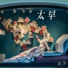 云汐 - 太早