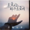 半吨兄弟 - 亲爱的，那不是爱情