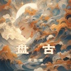庄东茹 - 盘古