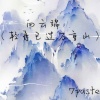 7paste - 向云端 (轻舟已过万重山)