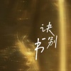 Trye dog - 诀别书 (纯音乐)