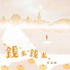 宋盐球 - 钱来钱来