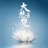 霄雯 - 大悲咒