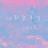 小辰总丢 - 心软穷半生