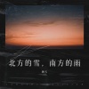 顾天 - 北方的雪，南方的雨