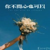 萱子、环宇月 - 你不开心也可以