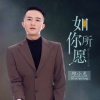 邱小龙 - 如你所愿