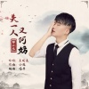 邱小龙 - 失一人又何妨