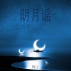 锦上 - 明月谣