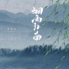 周深深 - 烟雨江南