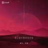 善宇、怪兽 - 有没有午夜时挂住我
