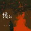 马宝福 - 橘红