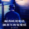 萱子、环宇月 - 弱者维护爱情 强者不需要爱情