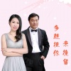 习新斌、杨美华 - 多想把你来挽留 (合唱版)