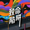 阳哥 - 致命陷阱 (回忆版)