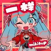 初音ミク - 一样