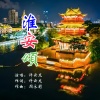 许云龙 - 淮安颂