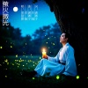 若瑜、潇湘子 - 萤火微光-姜羽墨