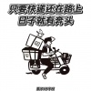 萱子、环宇月 - 只要快递还在路上 日子就有奔头